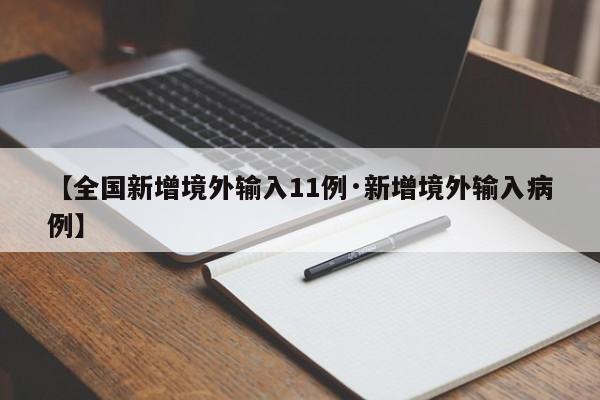 【全国新增境外输入11例·新增境外输入病例】