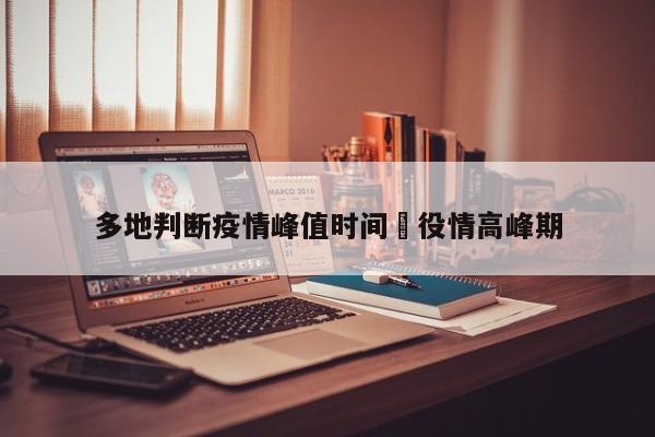 多地判断疫情峰值时间›役情高峰期