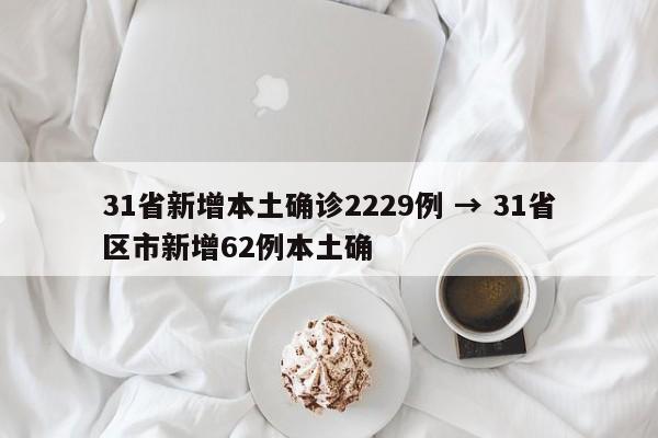 31省新增本土确诊2229例 → 31省区市新增62例本土确