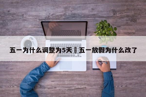 五一为什么调整为5天›五一放假为什么改了