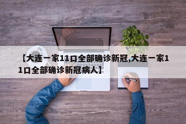 【大连一家11口全部确诊新冠,大连一家11口全部确诊新冠病人】