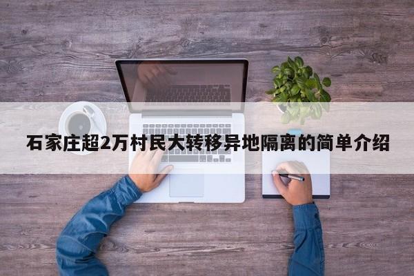 石家庄超2万村民大转移异地隔离的简单介绍