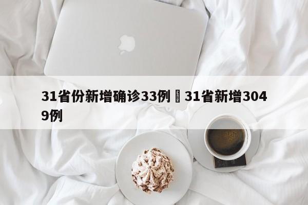 31省份新增确诊33例›31省新增3049例