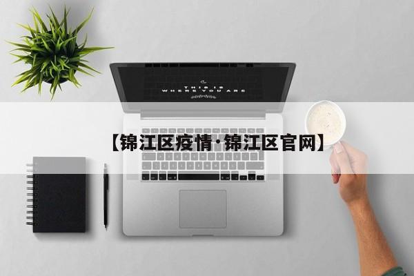 【锦江区疫情·锦江区官网】