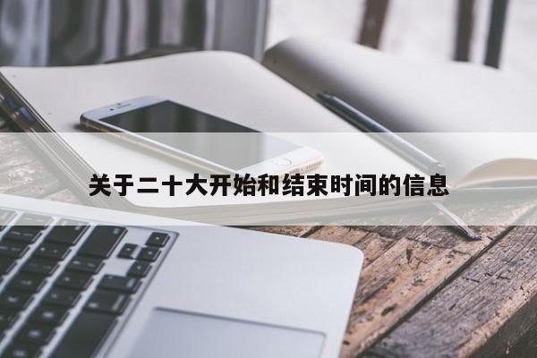 关于二十大开始和结束时间的信息