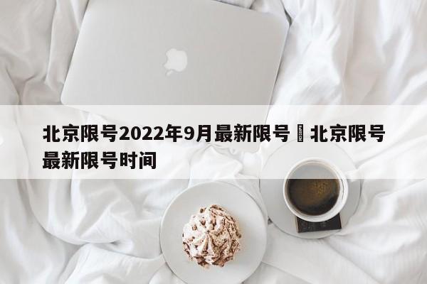 北京限号2022年9月最新限号›北京限号最新限号时间