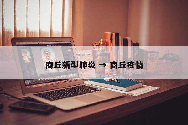 商丘新型肺炎 → 商丘疫情