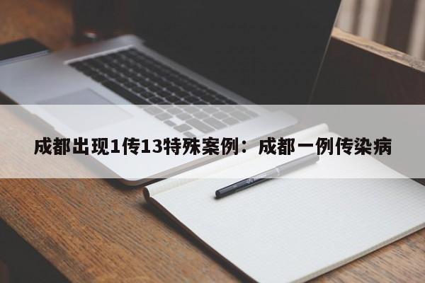 成都出现1传13特殊案例：成都一例传染病