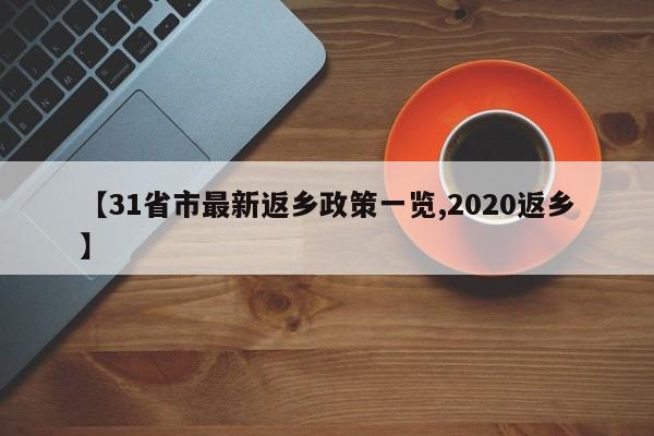 【31省市最新返乡政策一览,2020返乡】