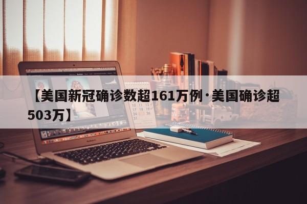 【美国新冠确诊数超161万例·美国确诊超503万】