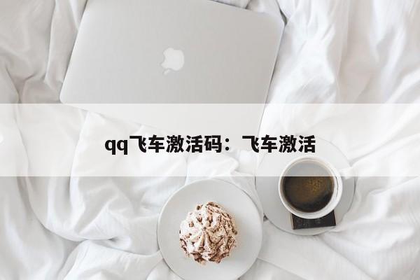 qq飞车激活码：飞车激活