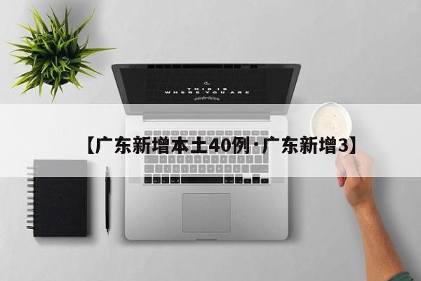 【广东新增本土40例·广东新增3】
