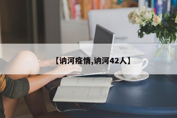 【讷河疫情,讷河42人】