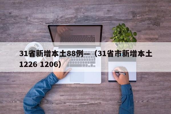 31省新增本土88例—（31省市新增本土1226 1206）