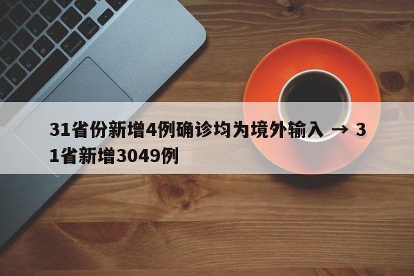 31省份新增4例确诊均为境外输入 → 31省新增3049例