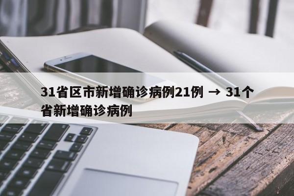 31省区市新增确诊病例21例 → 31个省新增确诊病例