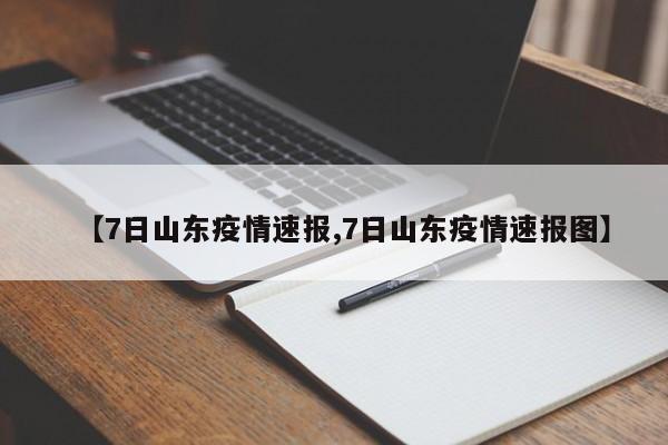 【7日山东疫情速报,7日山东疫情速报图】