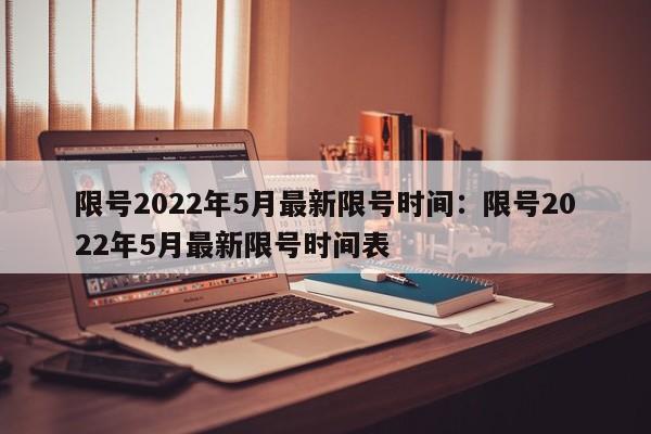 限号2022年5月最新限号时间：限号2022年5月最新限号时间表