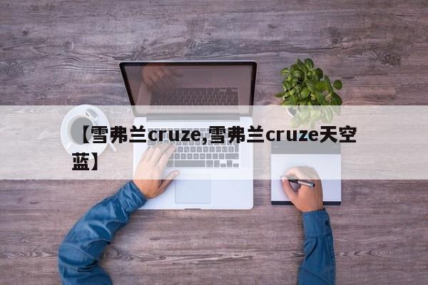 【雪弗兰cruze,雪弗兰cruze天空蓝】