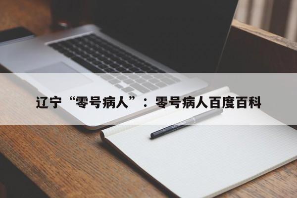 辽宁“零号病人”：零号病人百度百科
