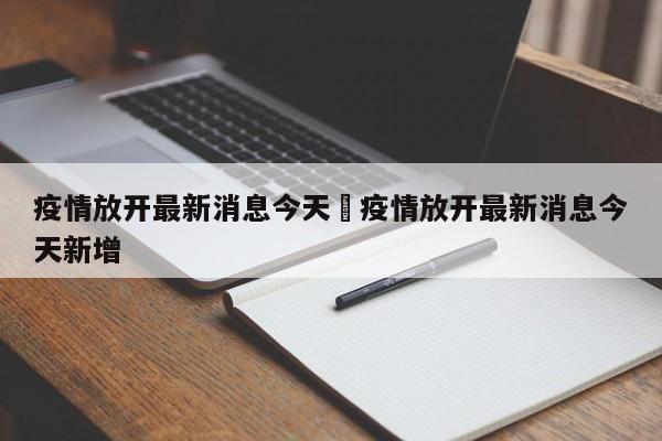 疫情放开最新消息今天›疫情放开最新消息今天新增