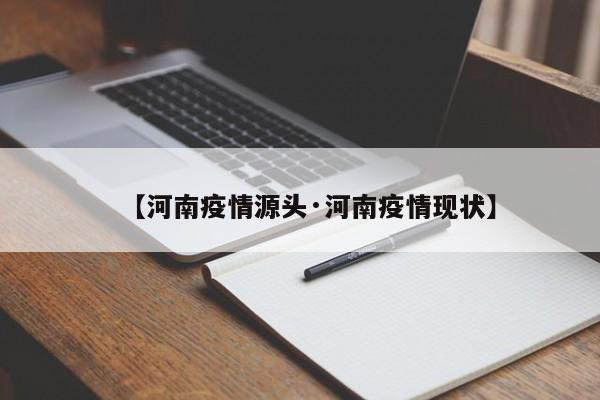 【河南疫情源头·河南疫情现状】