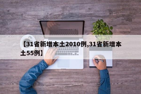 【31省新增本土2010例,31省新增本土55例】