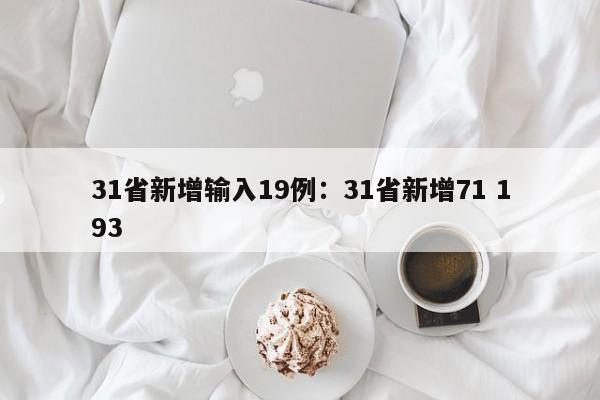 31省新增输入19例：31省新增71 193