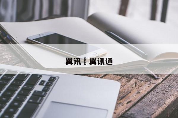 翼讯›翼讯通