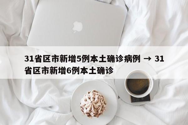 31省区市新增5例本土确诊病例 → 31省区市新增6例本土确诊