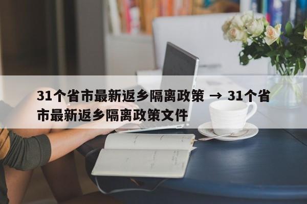 31个省市最新返乡隔离政策 → 31个省市最新返乡隔离政策文件