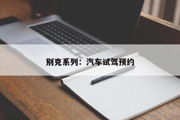 别克系列：汽车试驾预约