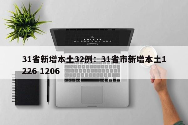31省新增本土32例：31省市新增本土1226 1206