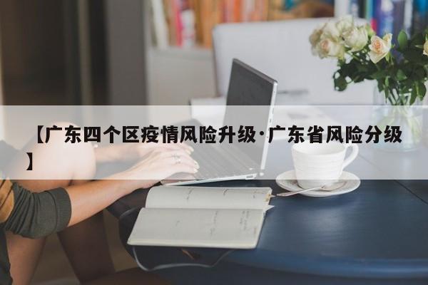 【广东四个区疫情风险升级·广东省风险分级】