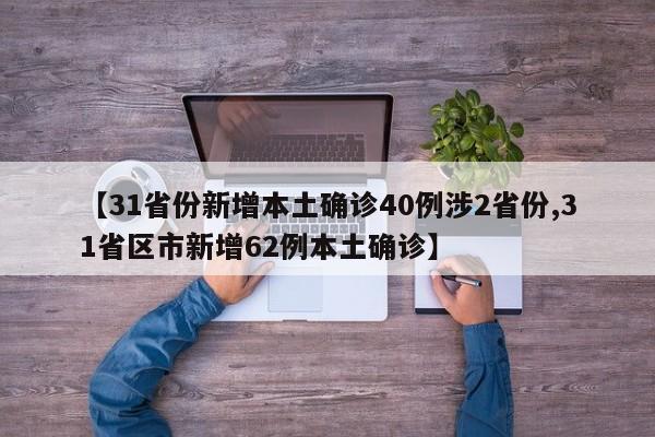 【31省份新增本土确诊40例涉2省份,31省区市新增62例本土确诊】