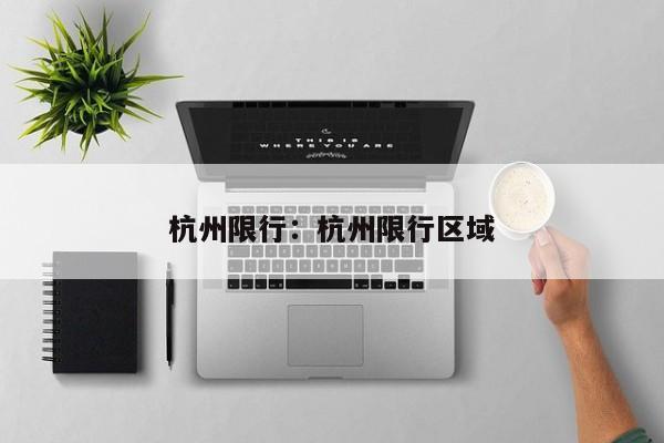 杭州限行：杭州限行区域