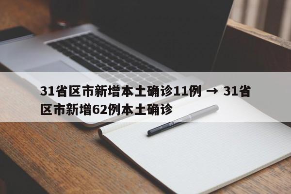 31省区市新增本土确诊11例 → 31省区市新增62例本土确诊