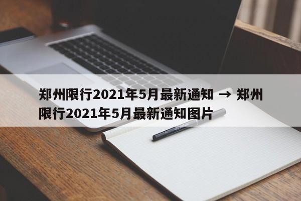 郑州限行2021年5月最新通知 → 郑州限行2021年5月最新通知图片