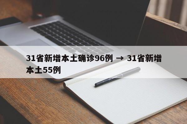 31省新增本土确诊96例 → 31省新增本土55例