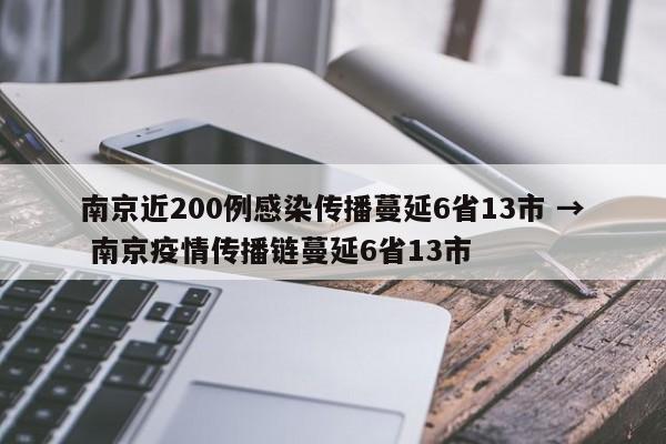 南京近200例感染传播蔓延6省13市 → 南京疫情传播链蔓延6省13市