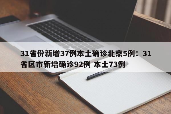 31省份新增37例本土确诊北京5例：31省区市新增确诊92例 本土73例