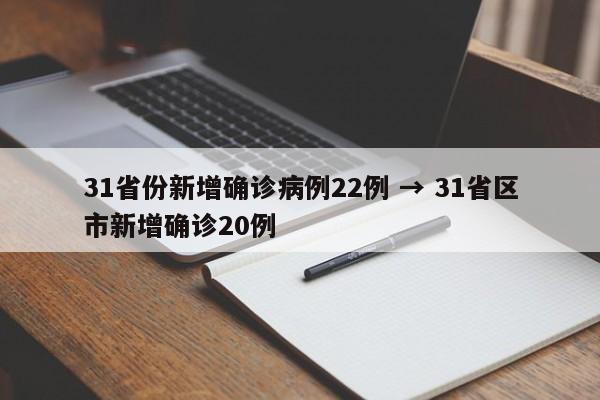 31省份新增确诊病例22例 → 31省区市新增确诊20例