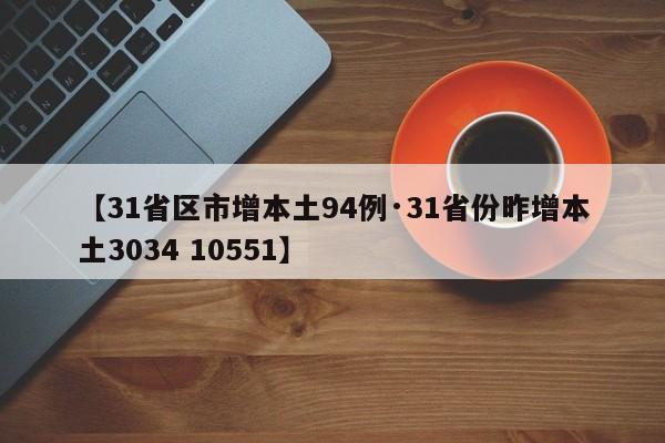 【31省区市增本土94例·31省份昨增本土3034 10551】