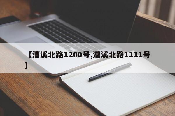 【漕溪北路1200号,漕溪北路1111号】