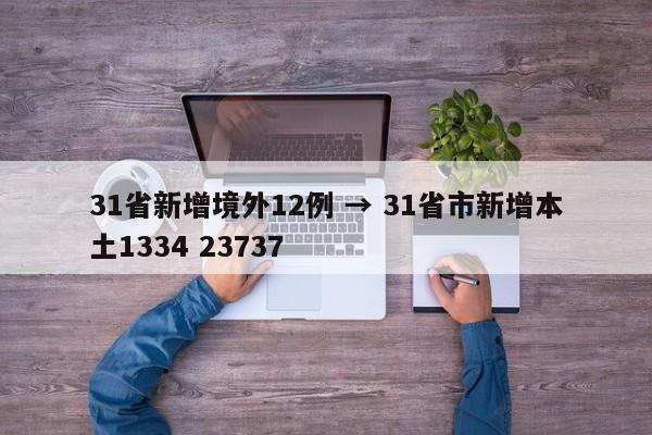 31省新增境外12例 → 31省市新增本土1334 23737