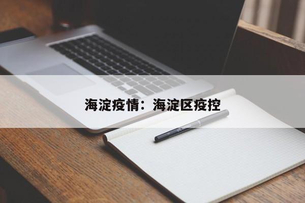 海淀疫情：海淀区疫控