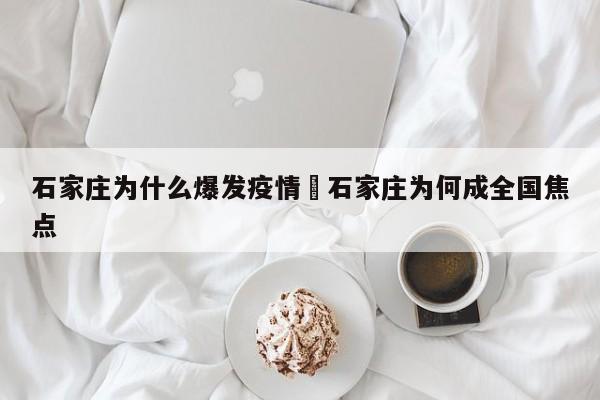 石家庄为什么爆发疫情›石家庄为何成全国焦点