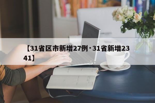 【31省区市新增27例·31省新增23 41】
