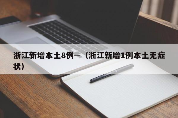 浙江新增本土8例—（浙江新增1例本土无症状）