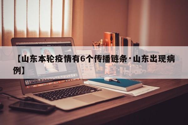 【山东本轮疫情有6个传播链条·山东出现病例】